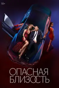 Опасная близость русский сериал
